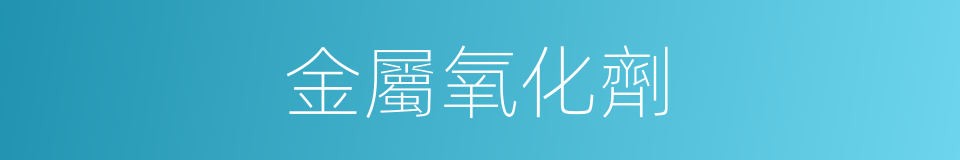 金屬氧化劑的同義詞