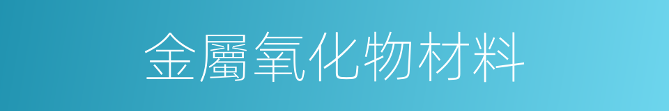 金屬氧化物材料的同義詞