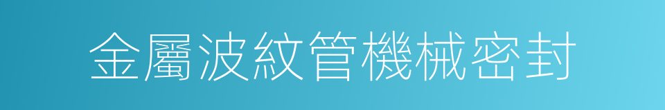 金屬波紋管機械密封的同義詞