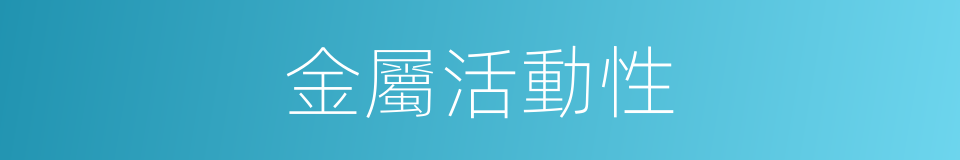 金屬活動性的同義詞