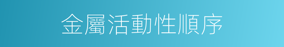 金屬活動性順序的同義詞