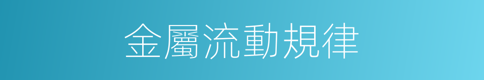 金屬流動規律的同義詞