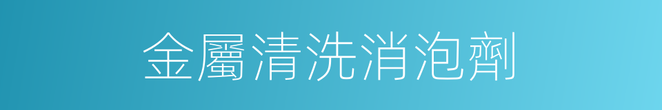 金屬清洗消泡劑的同義詞