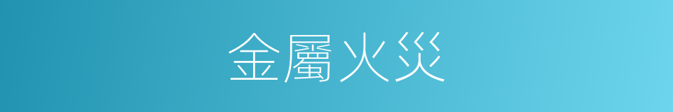 金屬火災的同義詞