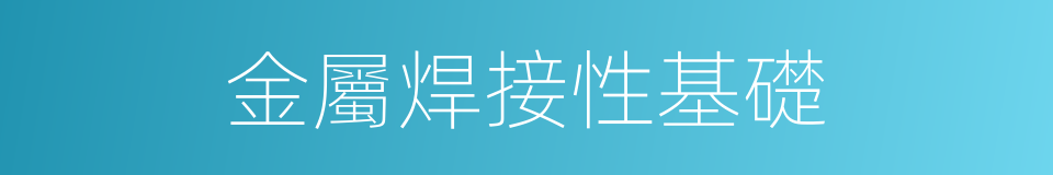 金屬焊接性基礎的同義詞