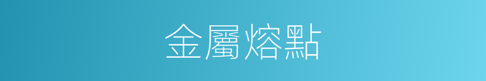 金屬熔點的同義詞
