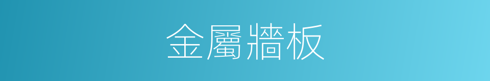 金屬牆板的同義詞