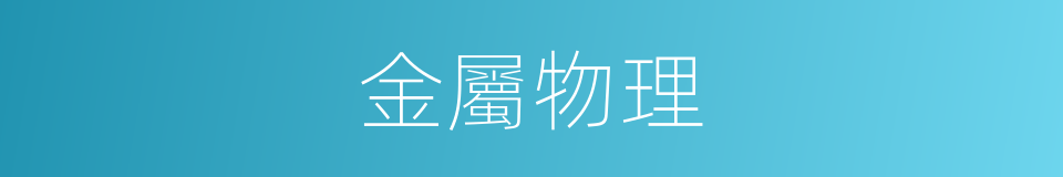 金屬物理的同義詞