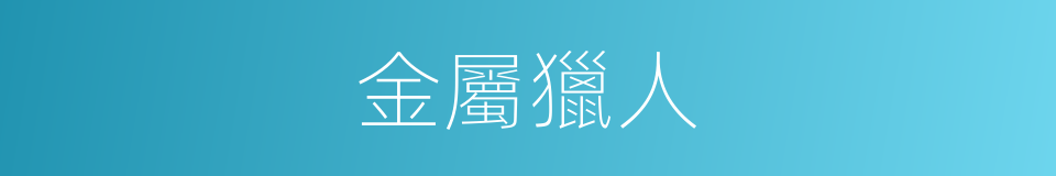 金屬獵人的同義詞