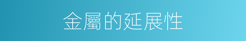 金屬的延展性的同義詞