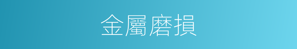 金屬磨損的同義詞