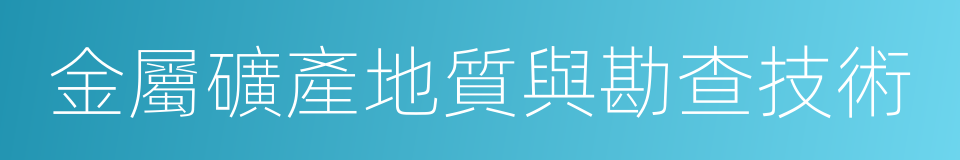 金屬礦產地質與勘查技術的同義詞