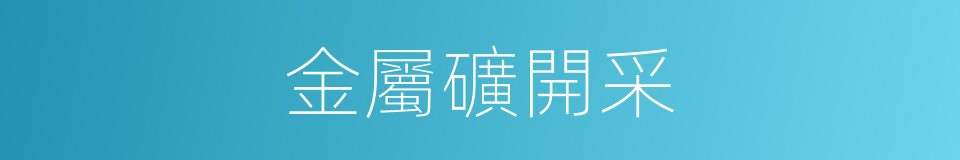 金屬礦開采的同義詞