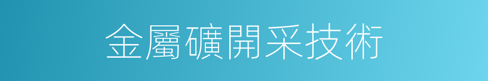 金屬礦開采技術的同義詞