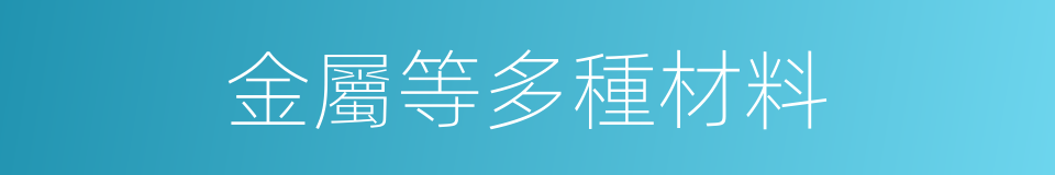 金屬等多種材料的同義詞