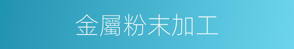 金屬粉末加工的同義詞