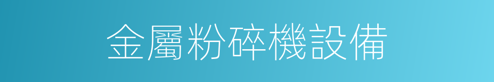 金屬粉碎機設備的同義詞