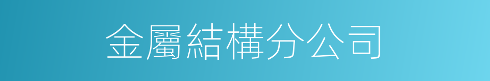 金屬結構分公司的同義詞