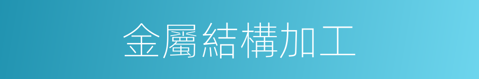 金屬結構加工的同義詞