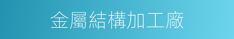 金屬結構加工廠的同義詞