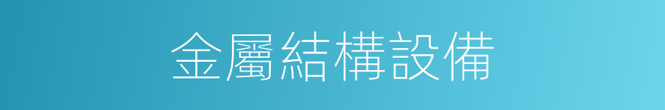 金屬結構設備的同義詞