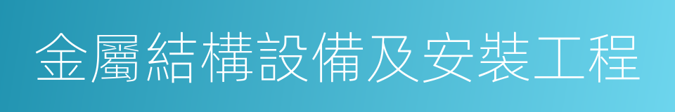 金屬結構設備及安裝工程的同義詞