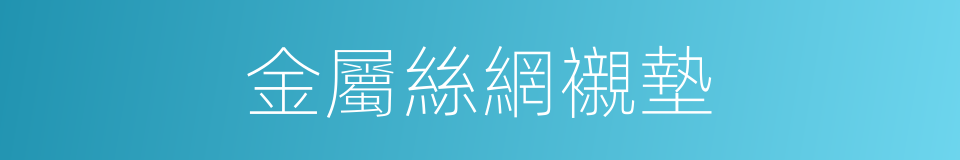金屬絲網襯墊的同義詞
