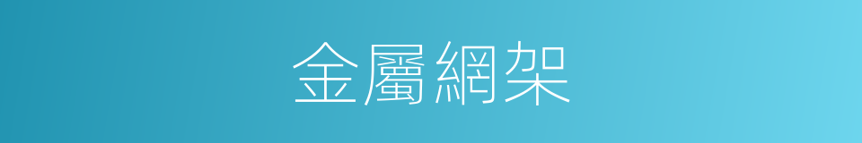 金屬網架的同義詞