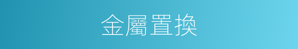 金屬置換的同義詞