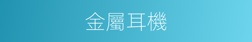 金屬耳機的同義詞
