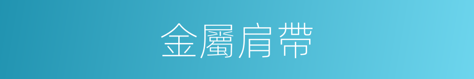 金屬肩帶的同義詞