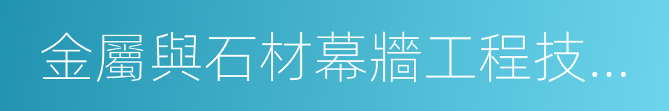 金屬與石材幕牆工程技術規範的同義詞