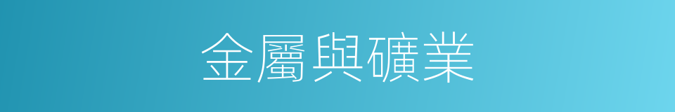 金屬與礦業的同義詞