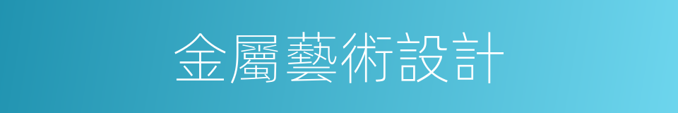 金屬藝術設計的同義詞