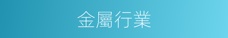 金屬行業的同義詞