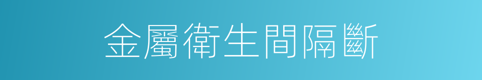 金屬衛生間隔斷的同義詞