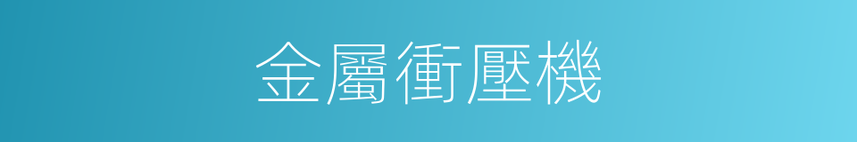 金屬衝壓機的同義詞