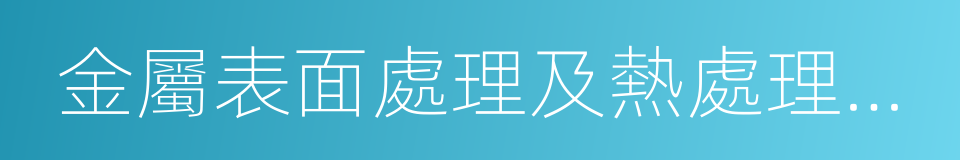 金屬表面處理及熱處理加工的同義詞