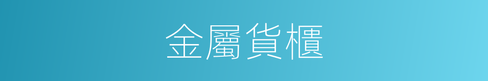 金屬貨櫃的同義詞