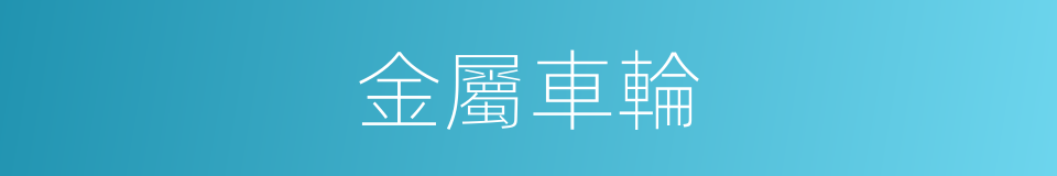 金屬車輪的同義詞