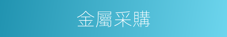 金屬采購的同義詞