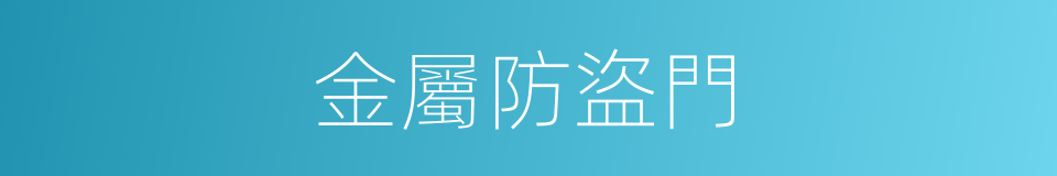 金屬防盜門的同義詞