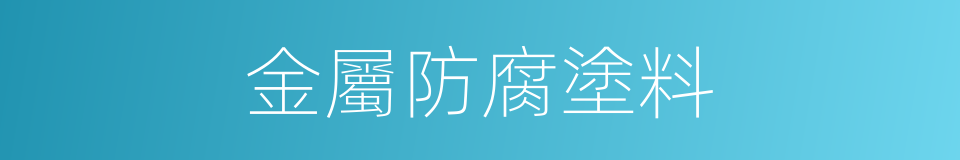 金屬防腐塗料的同義詞