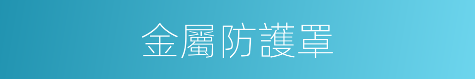 金屬防護罩的同義詞