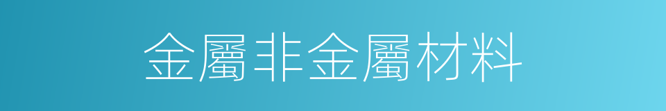 金屬非金屬材料的同義詞
