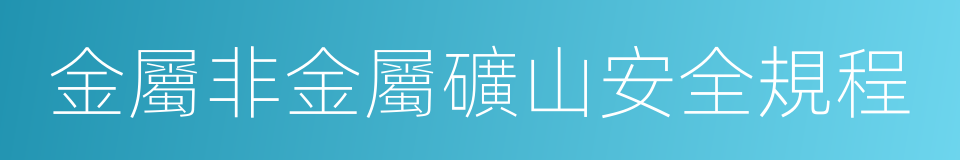 金屬非金屬礦山安全規程的同義詞
