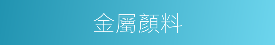 金屬顏料的同義詞