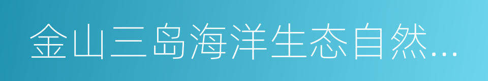 金山三岛海洋生态自然保护区的同义词