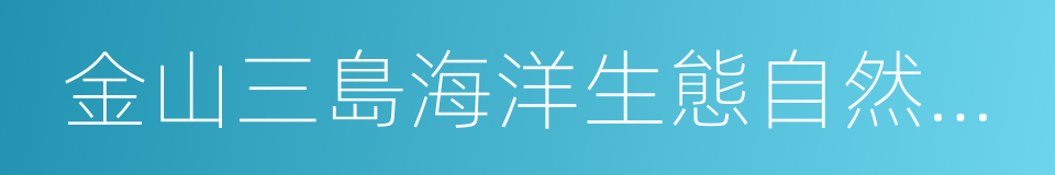 金山三島海洋生態自然保護區的同義詞