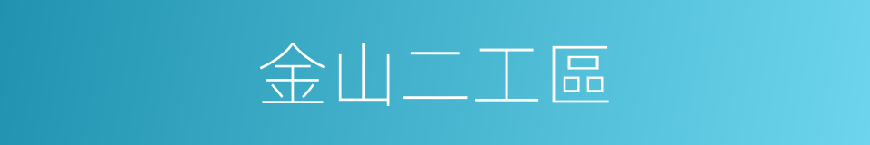 金山二工區的同義詞